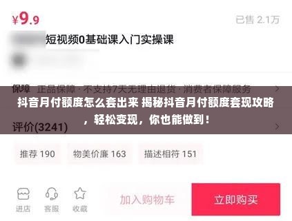 抖音月付额度怎么套出来 揭秘抖音月付额度套现攻略，轻松变现，你也能做到！