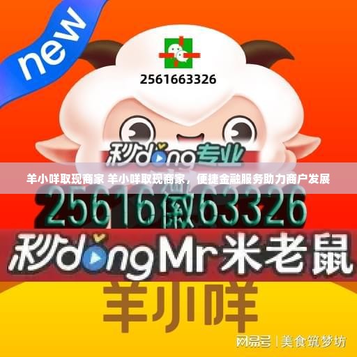 羊小咩取现商家 羊小咩取现商家，便捷金融服务助力商户发展