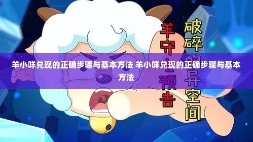 羊小咩兑现的正确步骤与基本方法 羊小咩兑现的正确步骤与基本方法