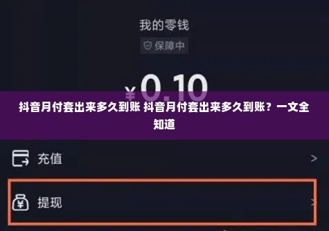 抖音月付套出来多久到账 抖音月付套出来多久到账？一文全知道