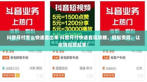 抖音月付怎么快速套出来 抖音月付快速套现攻略，轻松变现，让你钱包鼓起来！