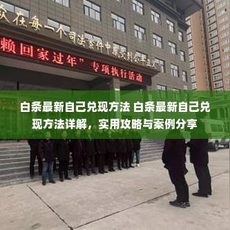 白条最新自己兑现方法 白条最新自己兑现方法详解，实用攻略与案例分享