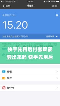 快手先用后付额度能套出来吗 快手先用后付额度究竟能不能套出来？深度解析背后的真相与风险