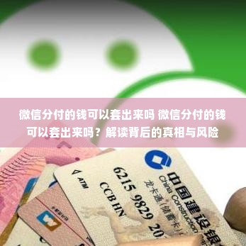 微信分付的钱可以套出来吗 微信分付的钱可以套出来吗？解读背后的真相与风险