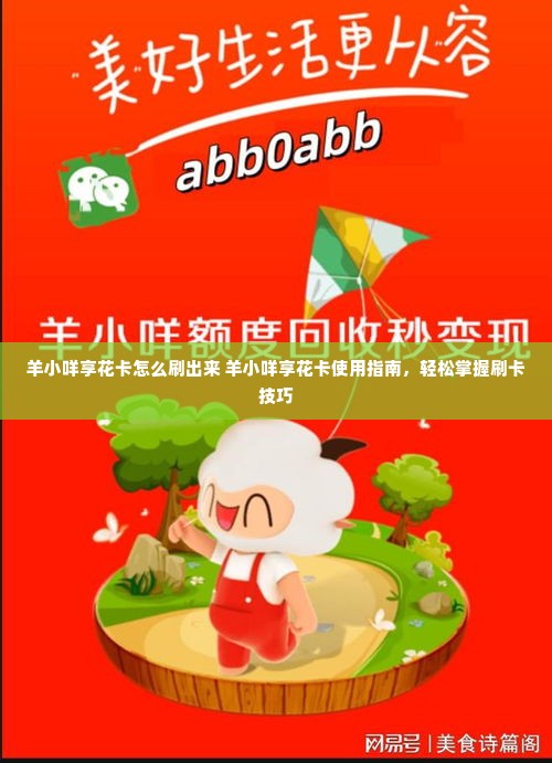 羊小咩享花卡怎么刷出来 羊小咩享花卡使用指南，轻松掌握刷卡技巧