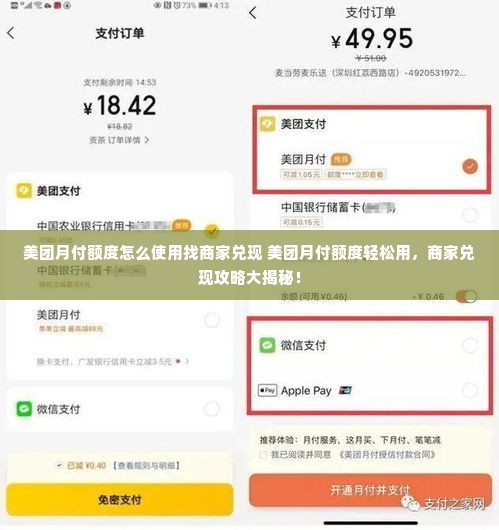 美团月付额度怎么使用找商家兑现 美团月付额度轻松用，商家兑现攻略大揭秘！