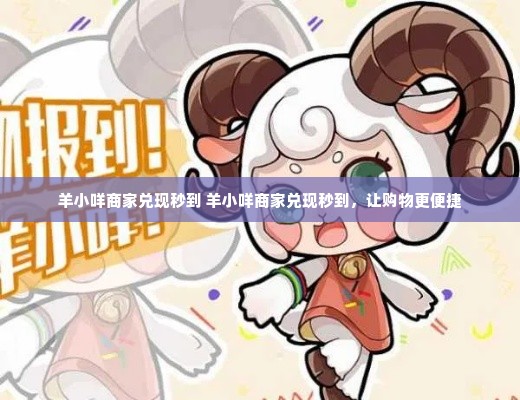 羊小咩商家兑现秒到 羊小咩商家兑现秒到，让购物更便捷