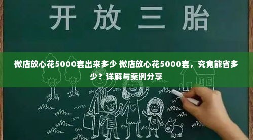 微店放心花5000套出来多少 微店放心花5000套，究竟能省多少？详解与案例分享