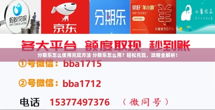 分期乐怎么使用兑现方法 分期乐怎么用？轻松兑现，攻略全解析！