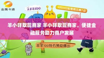 羊小咩取现商家 羊小咩取现商家，便捷金融服务助力商户发展