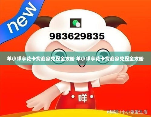 羊小咩享花卡找商家兑现全攻略 羊小咩享花卡找商家兑现全攻略
