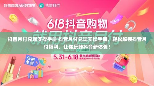 抖音月付兑现实操手册 抖音月付兑现实操手册，轻松解锁抖音月付福利，让你玩转抖音新体验！