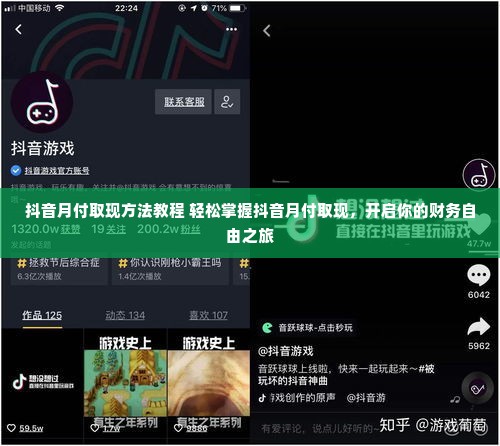抖音月付取现方法教程 轻松掌握抖音月付取现，开启你的财务自由之旅