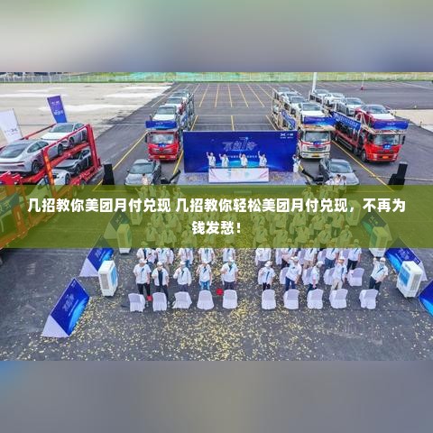 几招教你美团月付兑现 几招教你轻松美团月付兑现，不再为钱发愁！