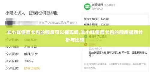 羊小咩便荔卡怎么使用兑现方法 羊小咩便荔卡轻松使用与兑现全攻略