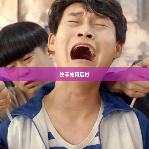 快手先用后付最新自己兑现方法 快手先用后付最新自己兑现方法