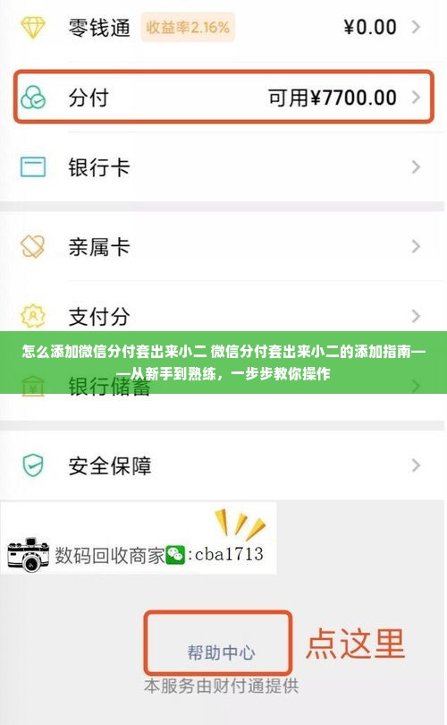 怎么添加微信分付套出来小二 微信分付套出来小二的添加指南——从新手到熟练，一步步教你操作