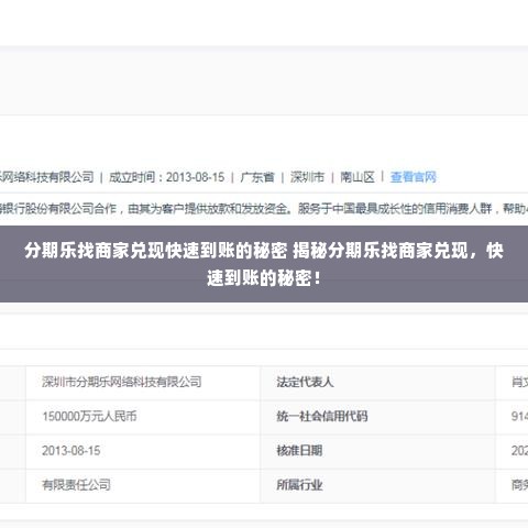 分期乐找商家兑现快速到账的秘密 揭秘分期乐找商家兑现，快速到账的秘密！