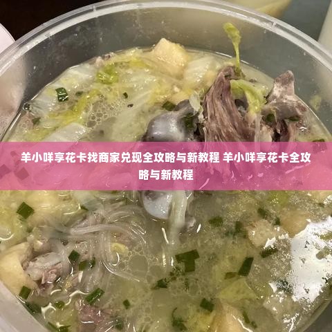 羊小咩享花卡找商家兑现全攻略与新教程 羊小咩享花卡全攻略与新教程
