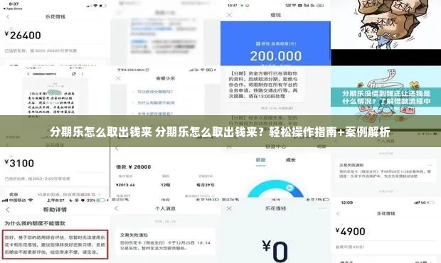 分期乐怎么取出钱来 分期乐怎么取出钱来？轻松操作指南+案例解析