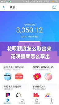 花呗额度怎么取出来 花呗额度怎么取出来？轻松操作指南！