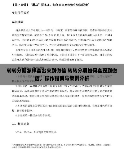 转转分期怎样套出来到微信 转转分期如何套现到微信，操作指南与案例分析