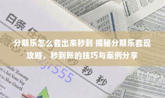 分期乐怎么套出来秒到 揭秘分期乐套现攻略，秒到账的技巧与案例分享