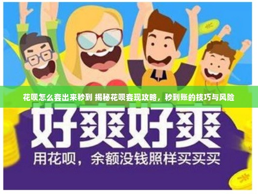 花呗怎么套出来秒到 揭秘花呗套现攻略，秒到账的技巧与风险