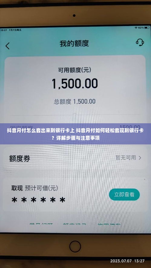 抖音月付怎么套出来到银行卡上 抖音月付如何轻松套现到银行卡？详解步骤与注意事项