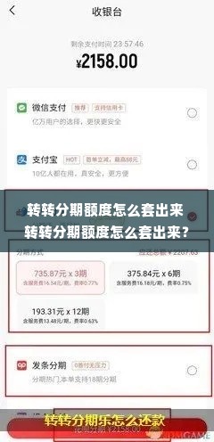 转转分期额度怎么套出来 转转分期额度怎么套出来？详解操作流程与注意事项