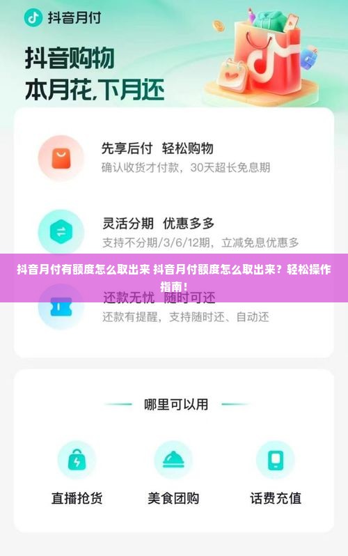 抖音月付有额度怎么取出来 抖音月付额度怎么取出来？轻松操作指南！
