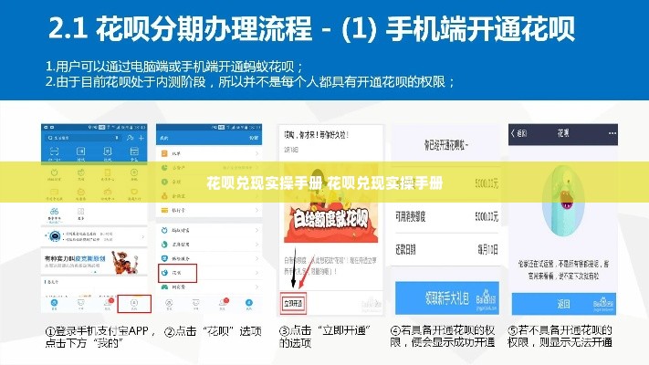 花呗兑现实操手册 花呗兑现实操手册