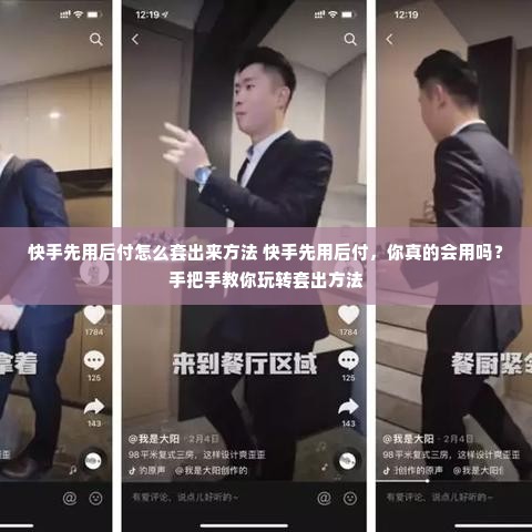 快手先用后付怎么套出来方法 快手先用后付，你真的会用吗？手把手教你玩转套出方法