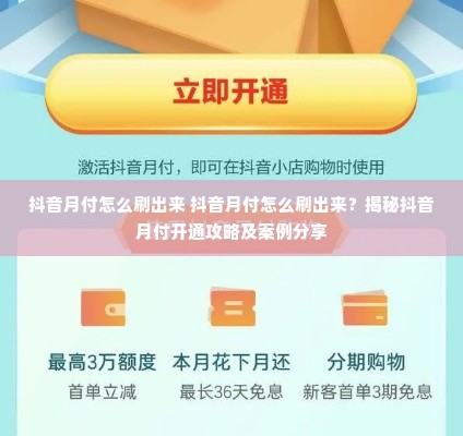 抖音月付怎么刷出来 抖音月付怎么刷出来？揭秘抖音月付开通攻略及案例分享