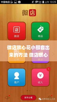 微店放心花小额套出来的方法 微店放心花小额套出来的方法详解