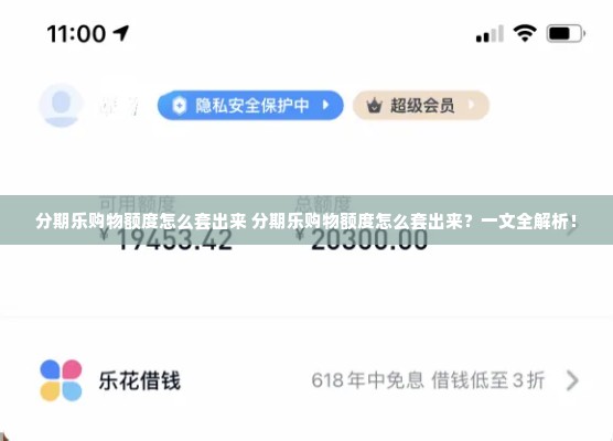 分期乐购物额度怎么套出来 分期乐购物额度怎么套出来？一文全解析！