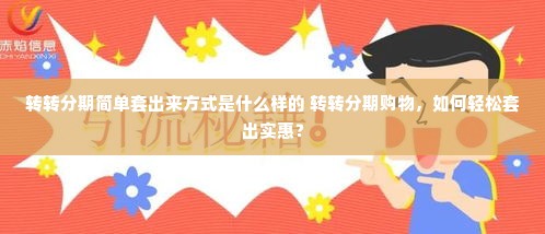 转转分期简单套出来方式是什么样的 转转分期购物，如何轻松套出实惠？