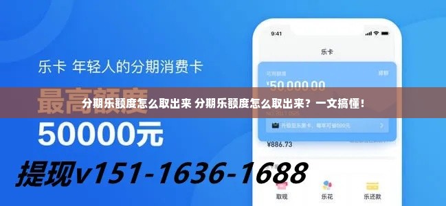 分期乐额度怎么取出来 分期乐额度怎么取出来？一文搞懂！