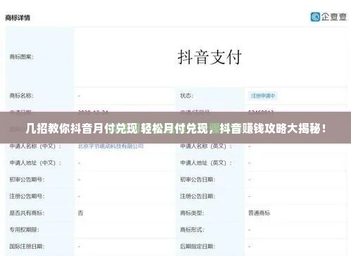 几招教你抖音月付兑现 轻松月付兑现，抖音赚钱攻略大揭秘！