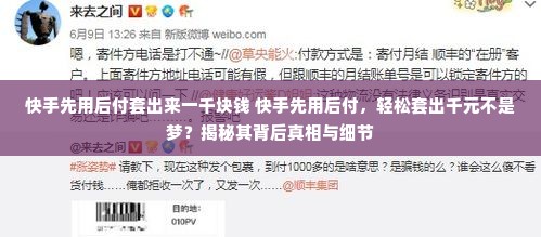 快手先用后付套出来一千块钱 快手先用后付，轻松套出千元不是梦？揭秘其背后真相与细节