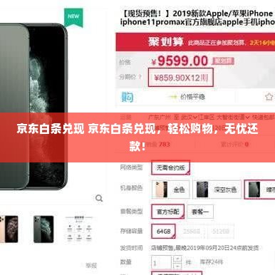 京东白条兑现 京东白条兑现，轻松购物，无忧还款！
