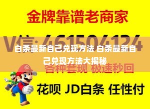 白条最新自己兑现方法 白条最新自己兑现方法大揭秘