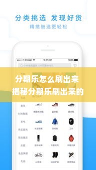 分期乐怎么刷出来 揭秘分期乐刷出来的秘密，轻松分期购物攻略