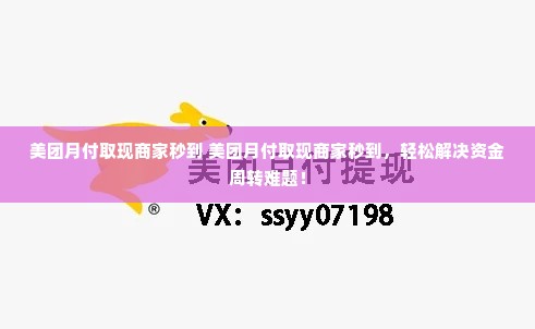 美团月付取现商家秒到 美团月付取现商家秒到，轻松解决资金周转难题！
