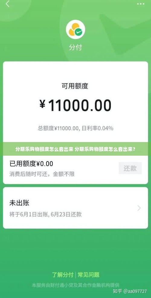 分期乐购物额度怎么套出来 分期乐购物额度怎么套出来？