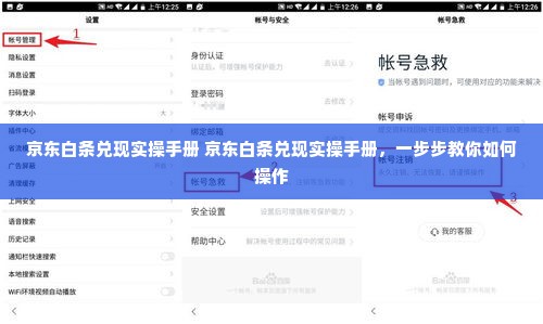 京东白条兑现实操手册 京东白条兑现实操手册，一步步教你如何操作