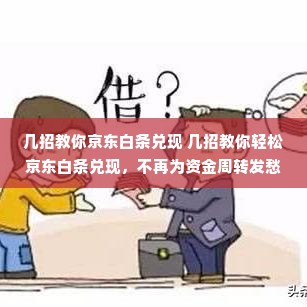 几招教你京东白条兑现 几招教你轻松京东白条兑现，不再为资金周转发愁！