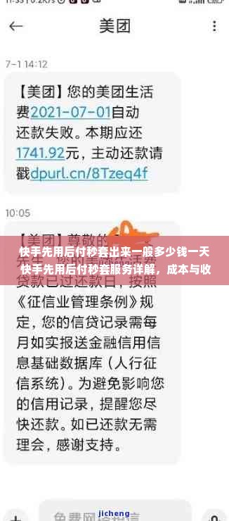 快手先用后付秒套出来一般多少钱一天 快手先用后付秒套服务详解，成本与收益分析