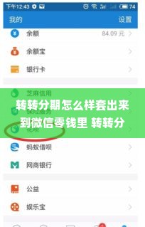 转转分期怎么样套出来到微信零钱里 转转分期如何套出到微信零钱？详解操作流程与注意事项