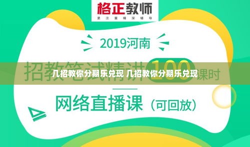 几招教你分期乐兑现 几招教你分期乐兑现